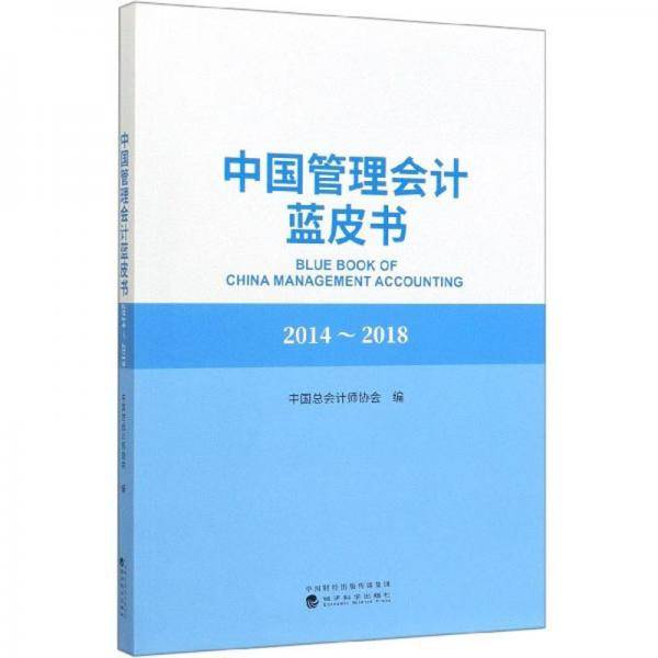 中国管理会计蓝皮书(2014-2018)