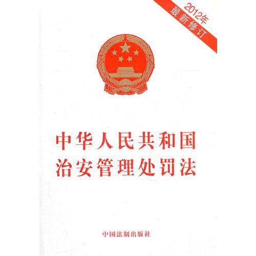 中华人民共和国治安管理处罚法