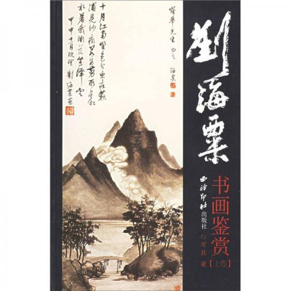 刘海粟书画鉴赏（上下）