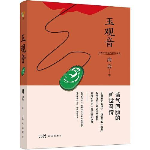玉观音：（背叛与救赎共同演绎爱的神圣，海岩情感四部曲，你不能错过的海岩小说）