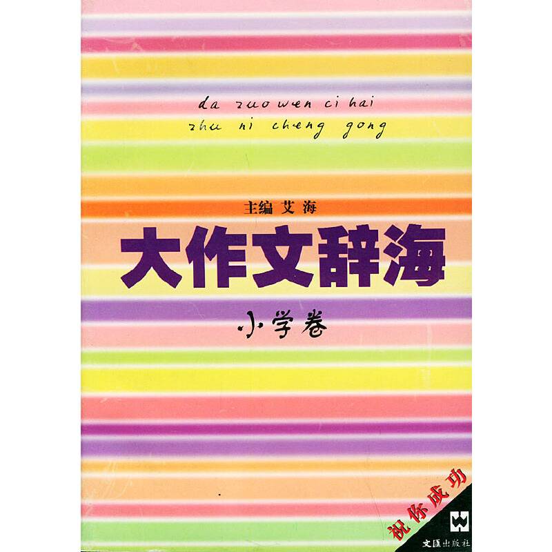 大作文辞海：小学卷——祝你成功