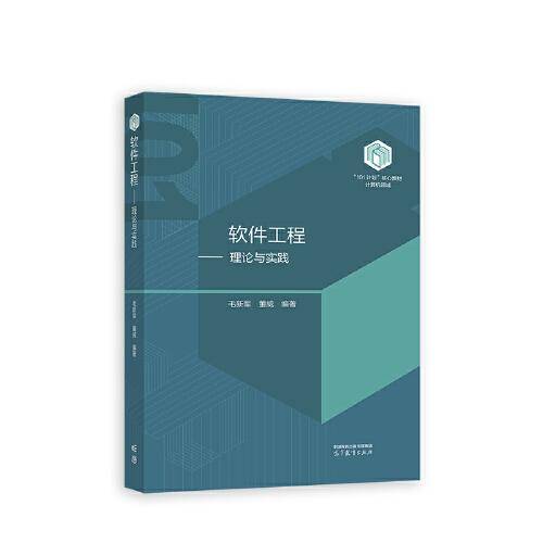 软件工程--理论与实践