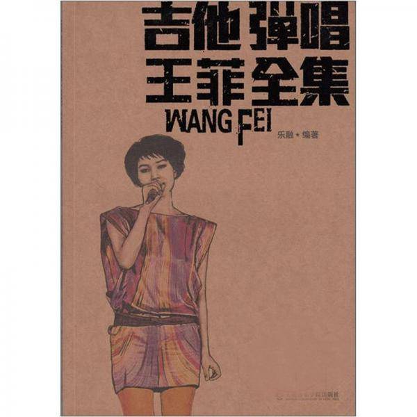 吉他弹唱王菲全集