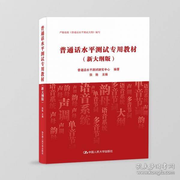 普通话水平测试专用教材