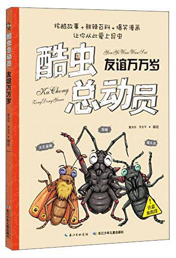 酷虫总动员：友谊万万岁