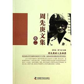 周先庚文集（卷二）