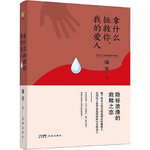 拿什么拯救你，我的爱人：（你爱的人和爱你的人，该如何抉择。海岩情感四部曲，你不能错过的海岩小说。）