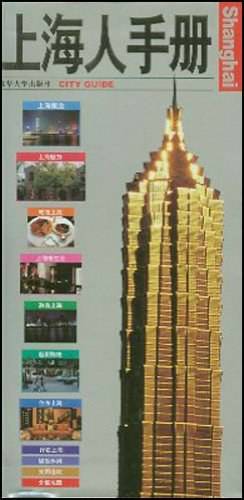 上海人手册
