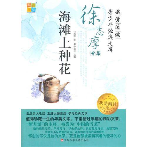 我爱阅读青少年经典文库・徐志摩专集：海滩上种花