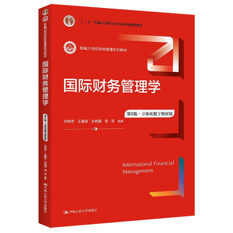 国际财务管理学（第6版·立体化数字教材版）(新编21世纪财务管理系列教材；“十二五”普通高等教育