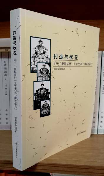 打造与状况：关于“康乾盛世”之官吏及“康乾盛世”