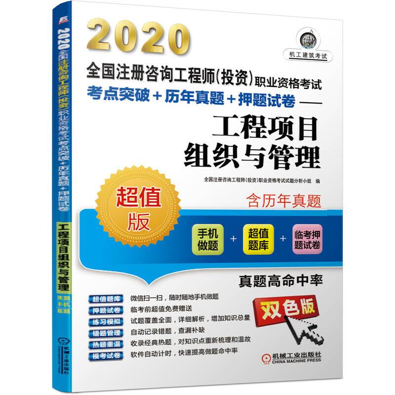 2020全国注册咨询工程师职业资格考试考点突破+历年真题+押题试卷