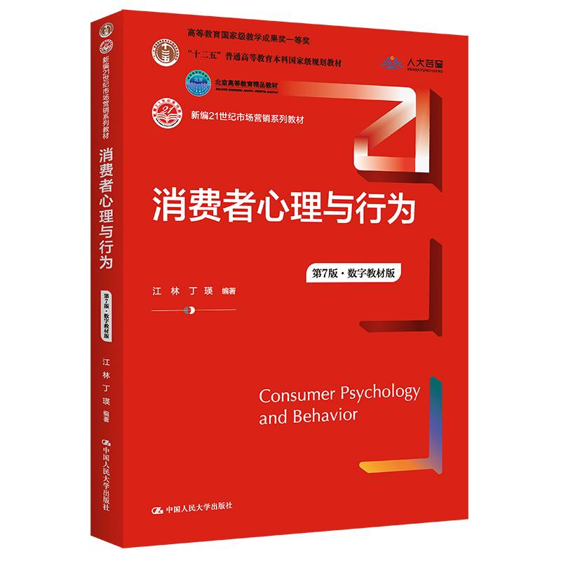 消费者心理与行为（第7版·数字教材版）（新编21世纪市场营销系列教材；高等教育国家级教学成果奖（
