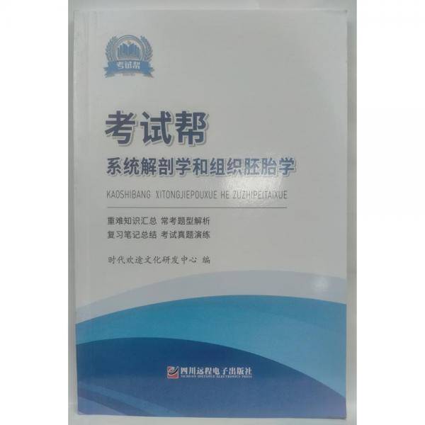 考试帮系统解剖学和组织胚胎学