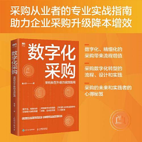 数字化采购 采购转型升级的实践指南