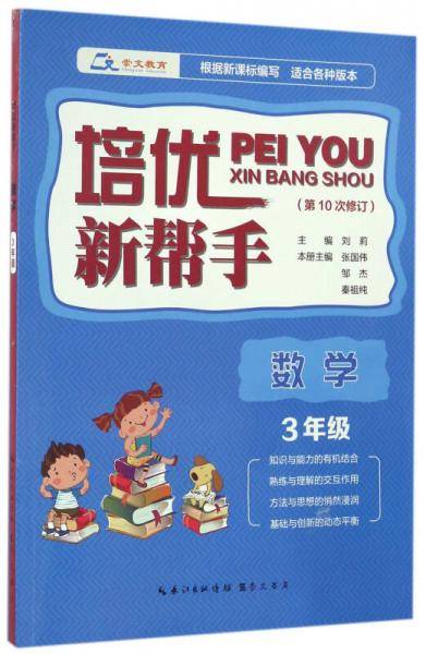 培优新帮手·数学3年级（第10次修订）