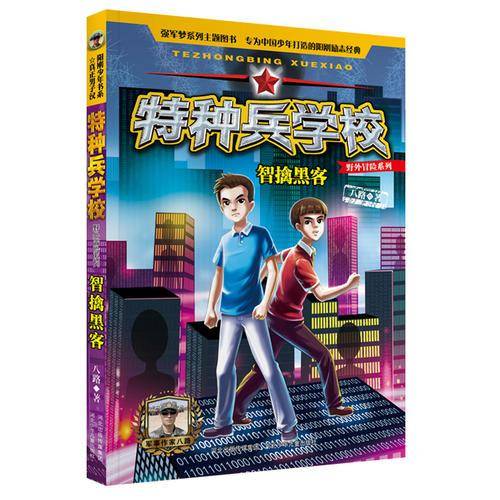 特种兵学校野外冒险系列：智擒黑客
