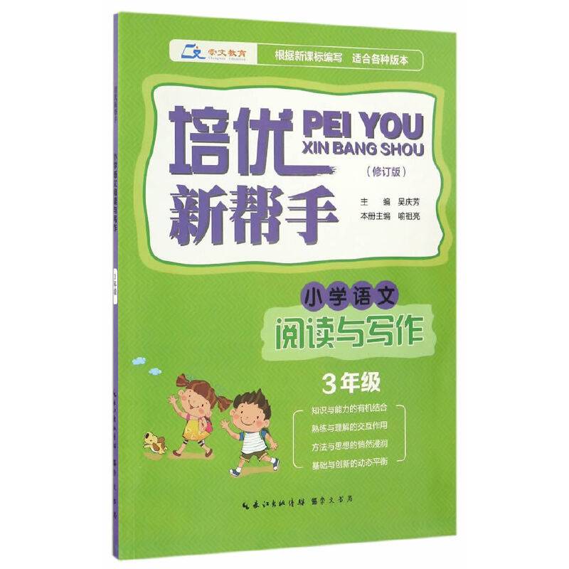 培优新帮手・小学语文阅读与写作3年级