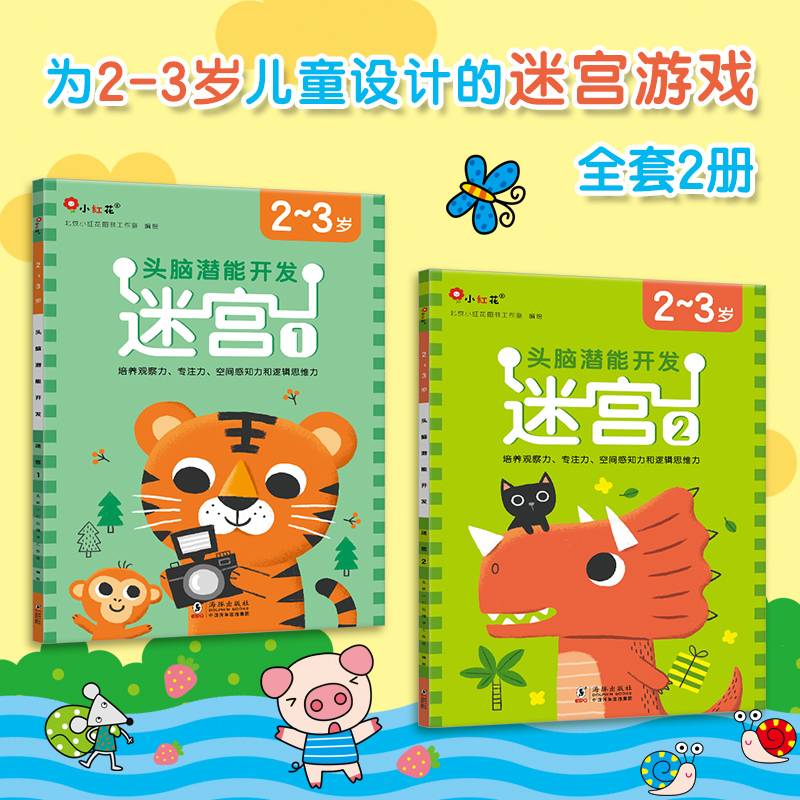 邦臣小红花·头脑潜能开发2-3岁：迷宫