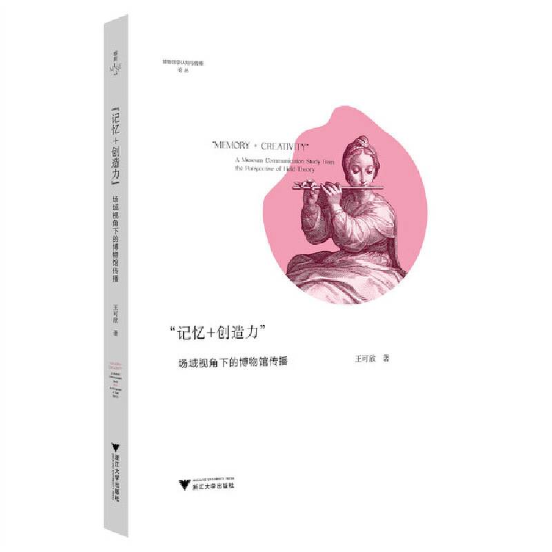 “记忆+创造力”：场域视角下的博物馆传播