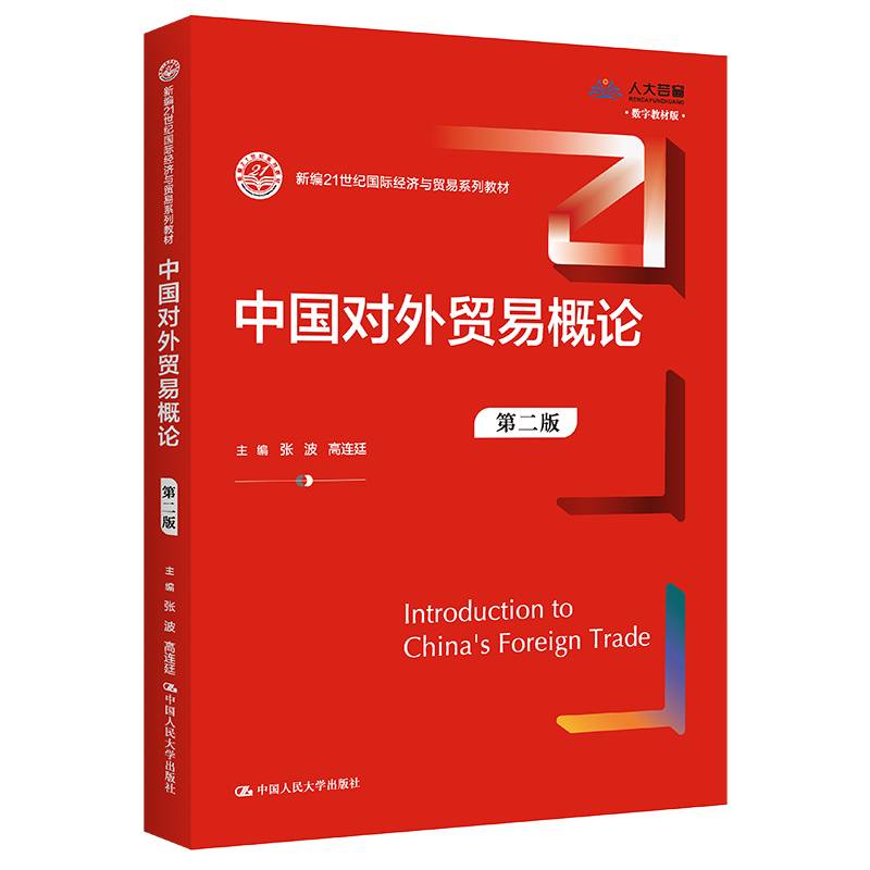 中国对外贸易概论（第二版）（新编21世纪国际经济与贸易系列教材）