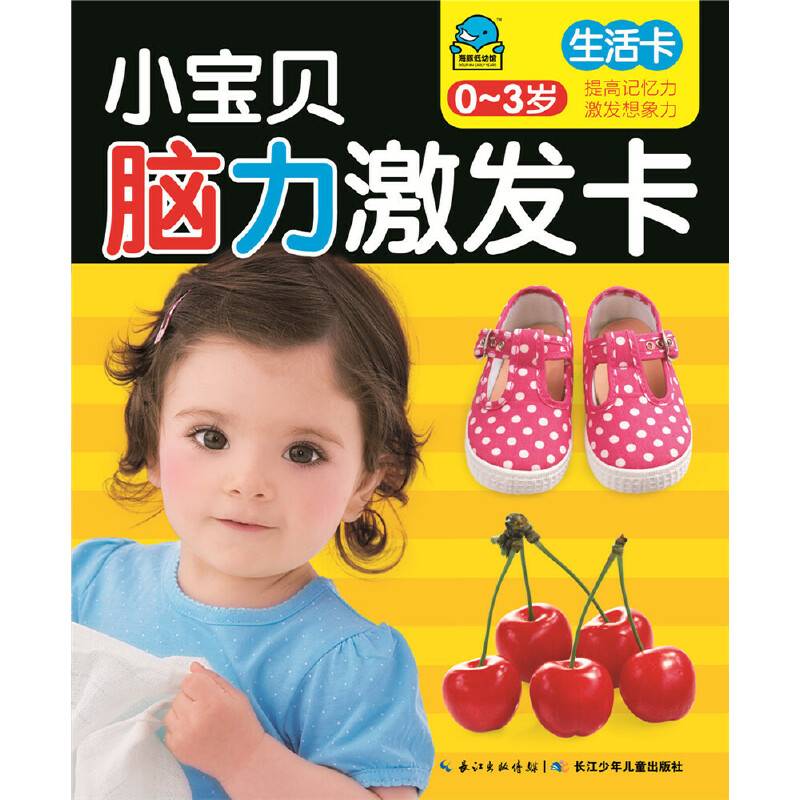 小宝贝脑力激发卡：生活卡（0～3岁）
