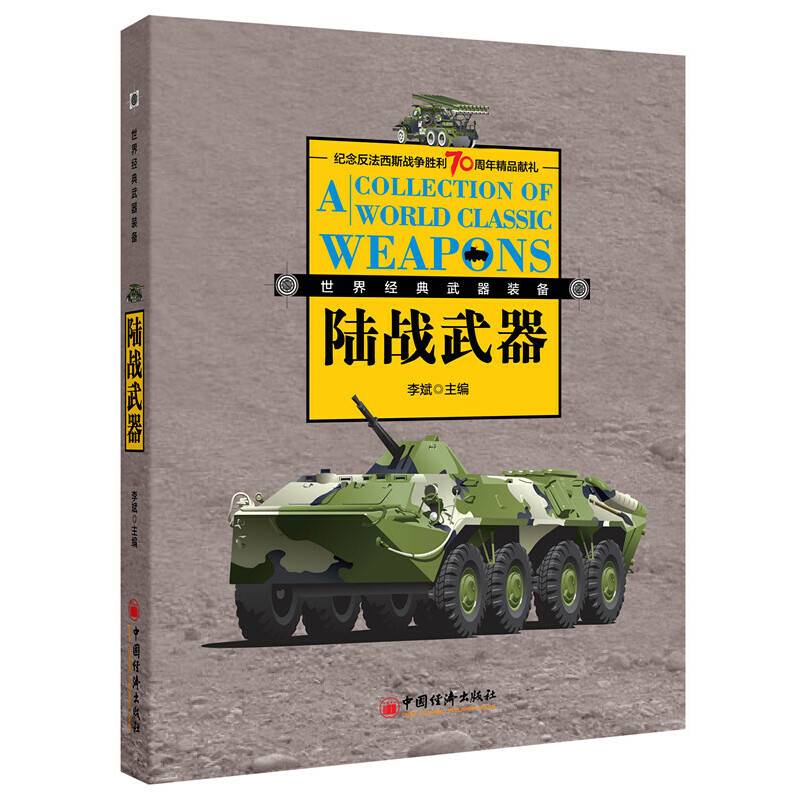 经典陆战武器装备