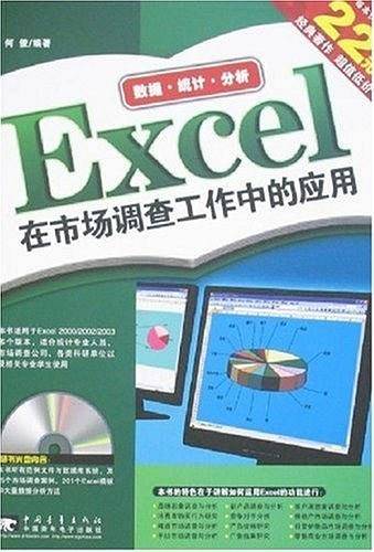 Excel在市场调查工作中的应用