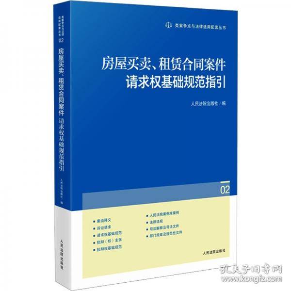 房屋买卖、租赁合同案件请求权基础规范指引