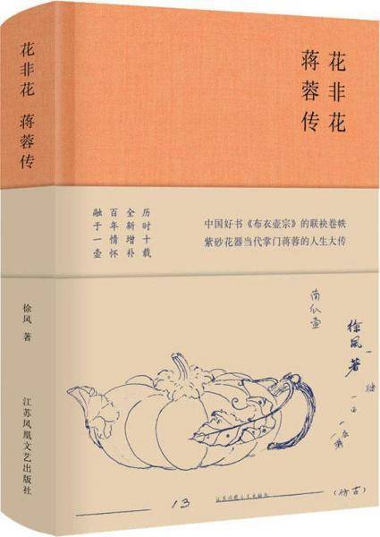 《花非花：蒋蓉传》