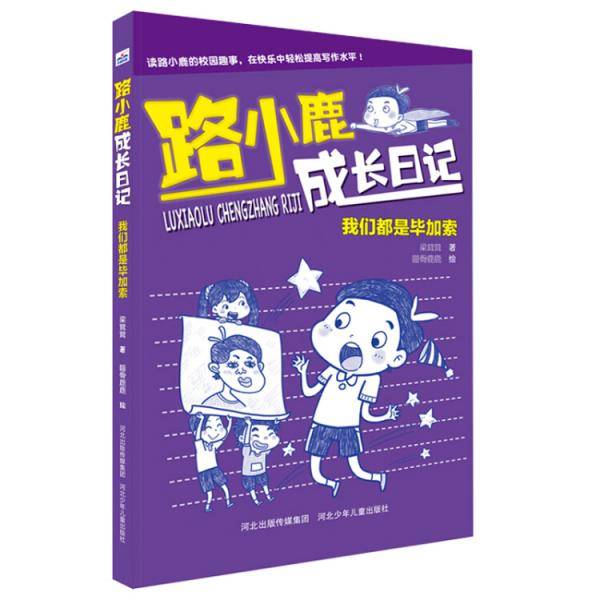 路小鹿成长日记