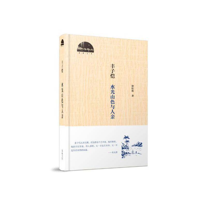丰子恺水光山色与人亲