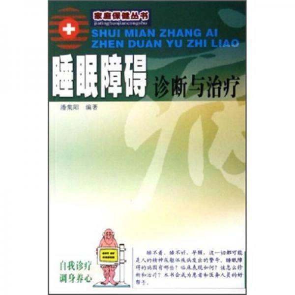 睡眠障碍诊断与治疗