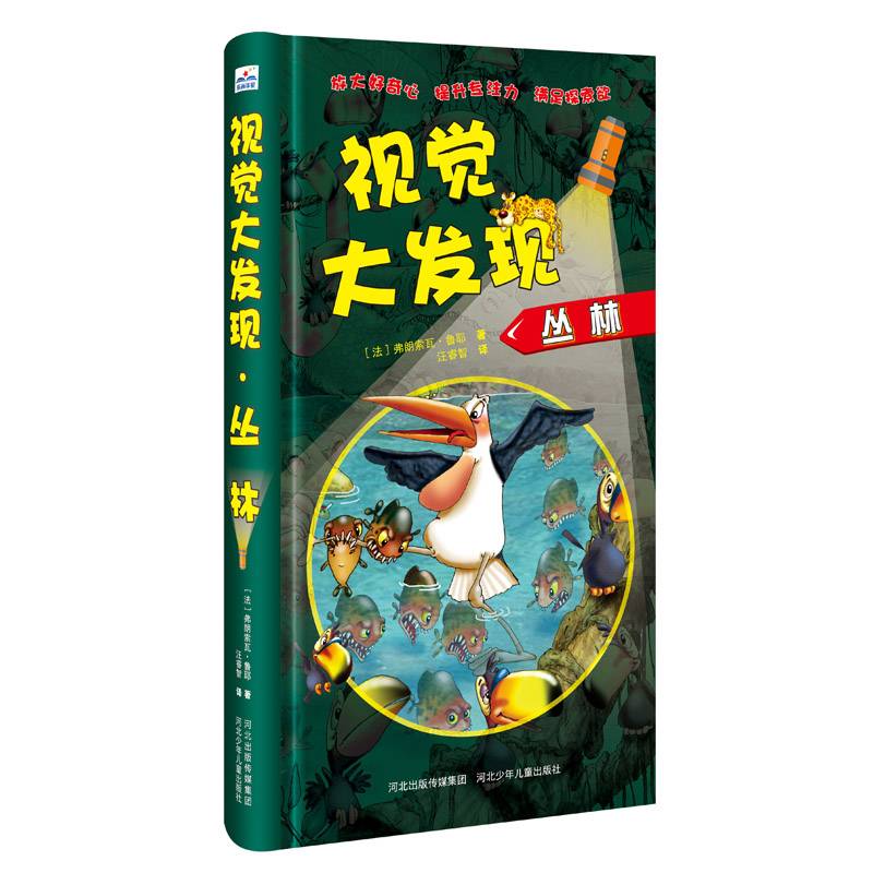 视觉大发现―丛林