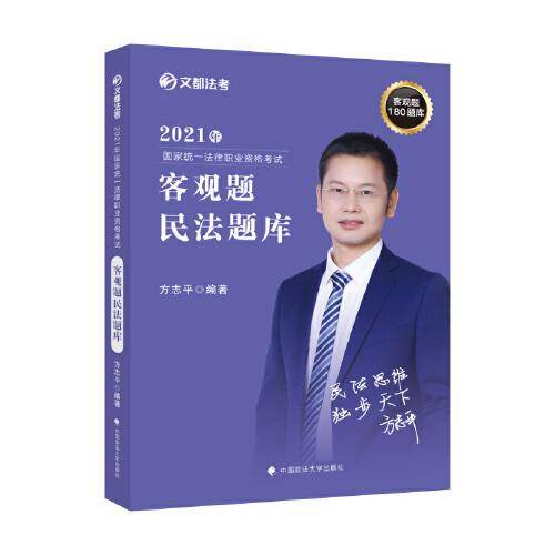 2021文都法考 民法题库卷 方志平 客观题180题库 2021年国家法律职业资格考试 方志平民