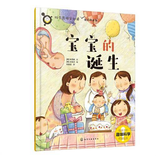 科学原理早知道--宝宝的诞生