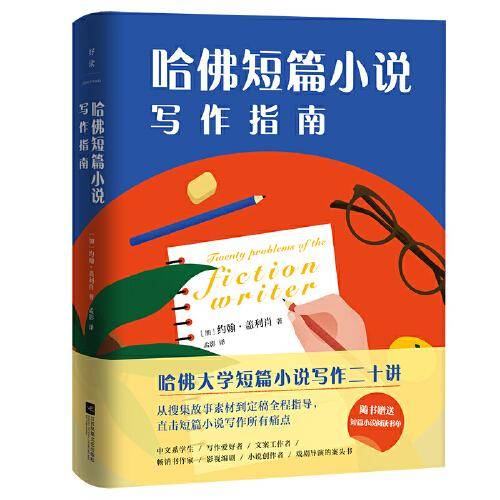 哈佛短篇小说写作指南