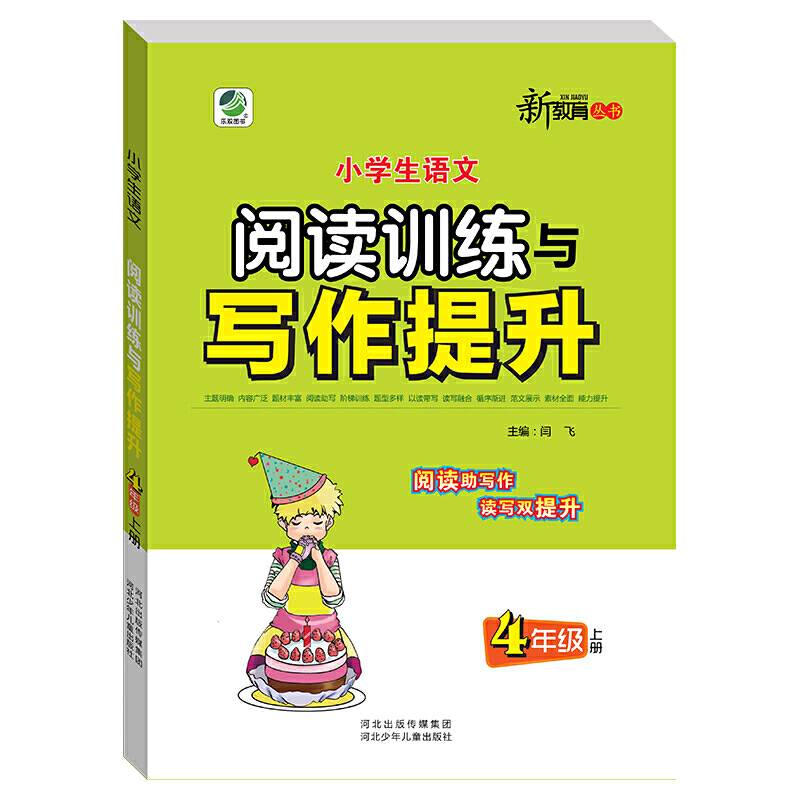 新教育丛书・小学生语文阅读训练与写作提升：四年级（上册）