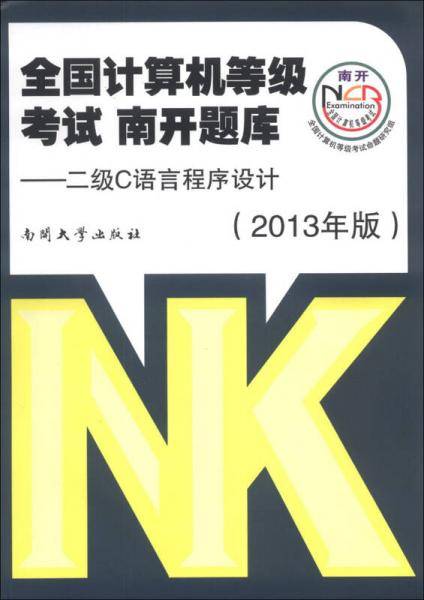全国计算机等级考试南开题库：二级C语言程序设计（2013年版）