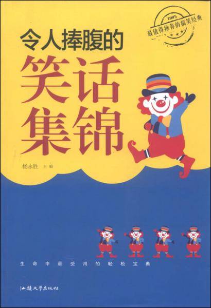 令人捧腹的笑话集锦