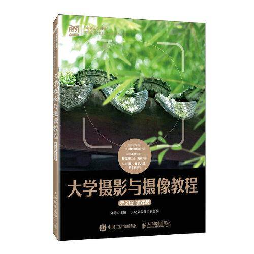 大学摄影与摄像教程（第2版）（微课版）