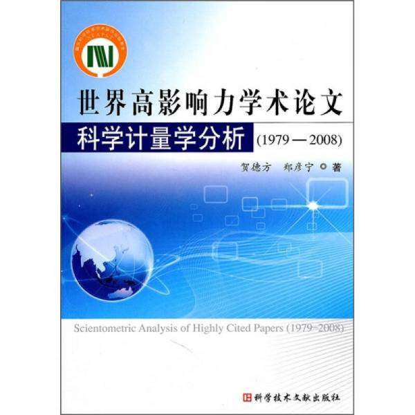 世界高影响力学术论文科学计量分析