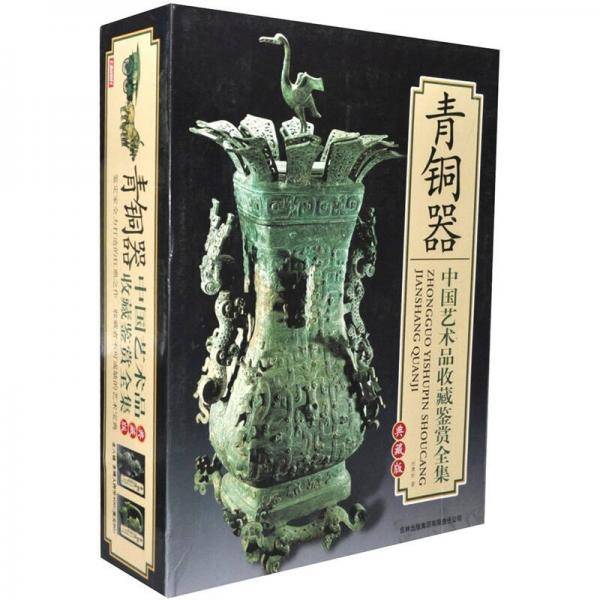 中国艺术品收藏鉴赏全集：典藏版