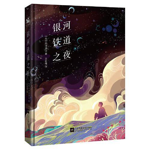 银河铁道之夜