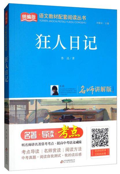 狂人日记（名师讲解版）/统编版语文教材配套阅读丛书