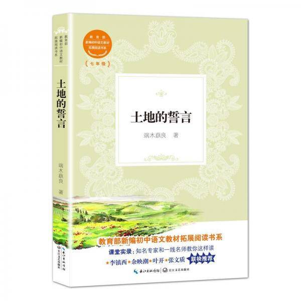 土地的誓言（教育部新编初中语文教材拓展阅读书系）