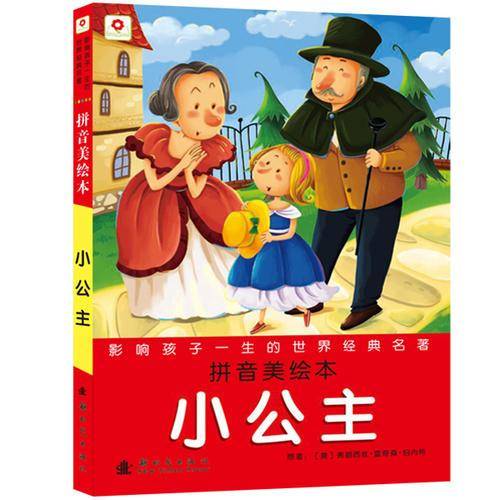 小公主-影响孩子一生的世界经典名著-拼音美绘本