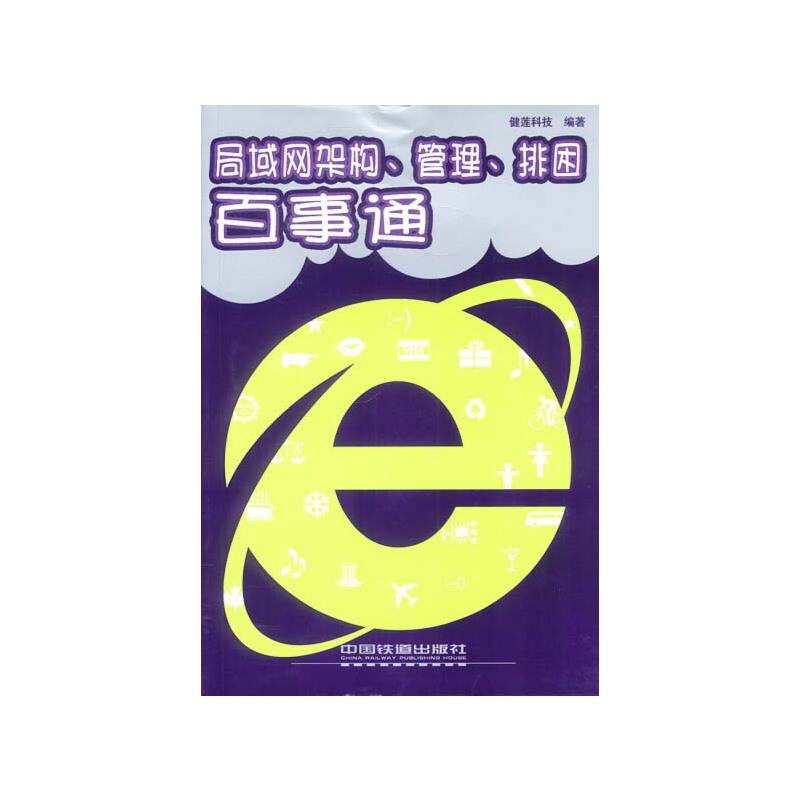 局域网架构、管理、排困百事通