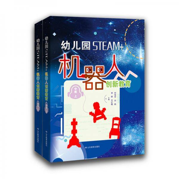 幼儿园STEAM+机器人创新教育（中班上下册）