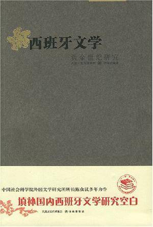 西班牙文学
